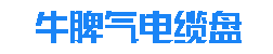 牛脾气电气科技有限公司